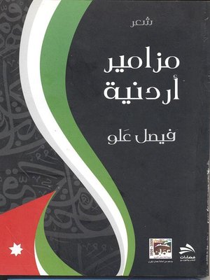 cover image of مزامير أردنية